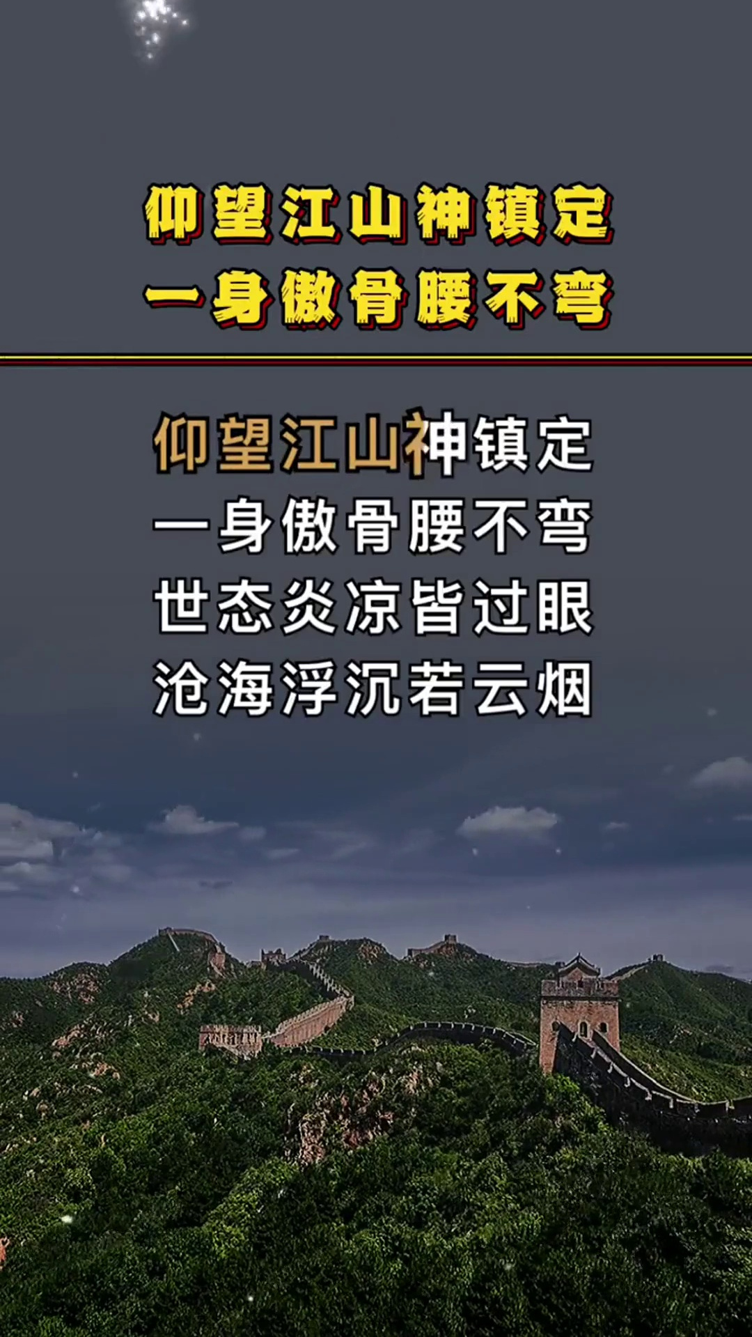 仰望江山神镇定一身傲骨腰不弯世态炎凉皆过眼沧海浮沉若云烟