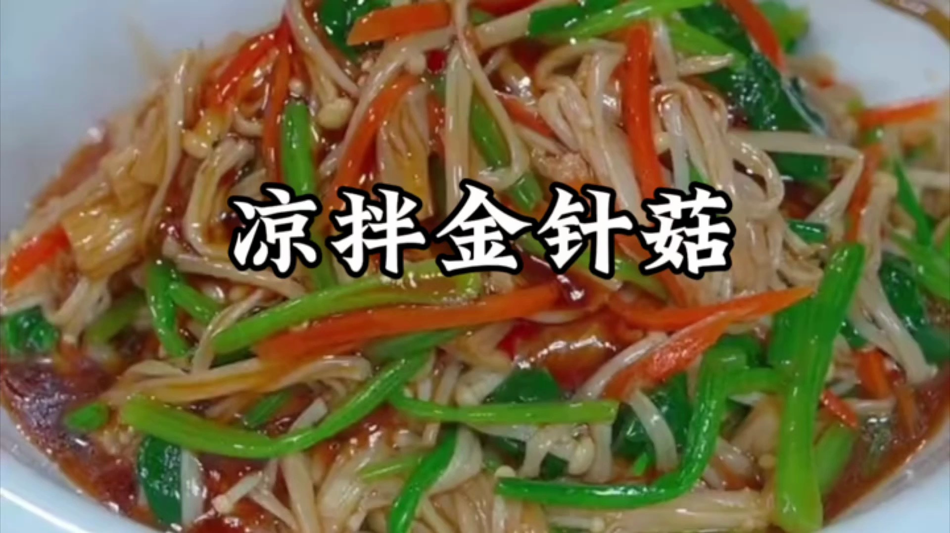 金针菇凉拌菜简单做法