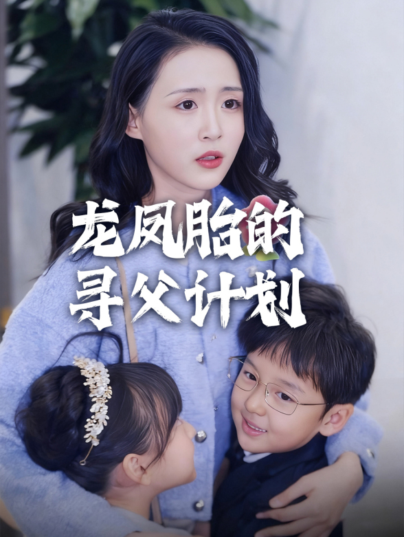 龙凤胎的寻父计划