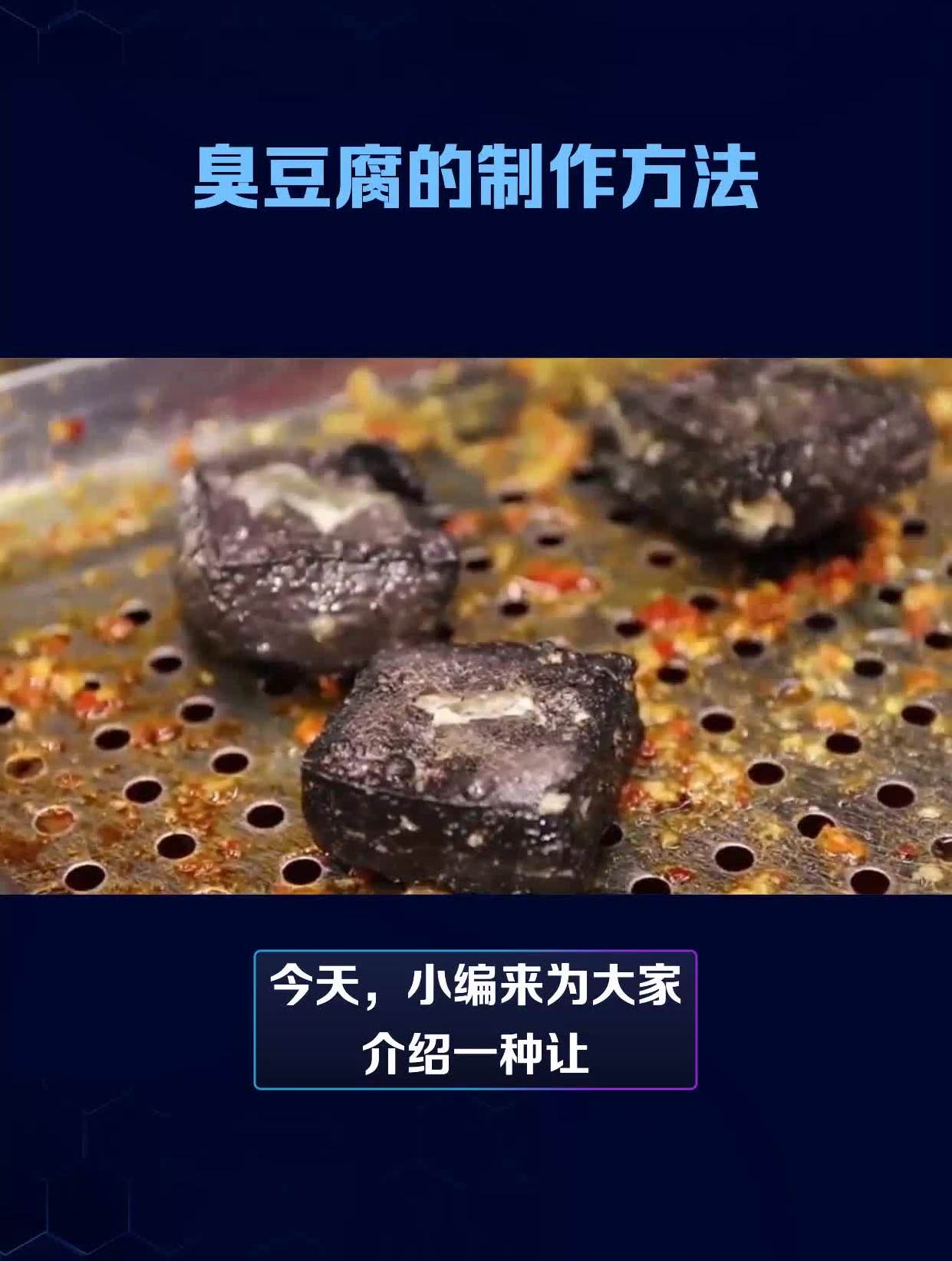 臭豆腐的制作方法