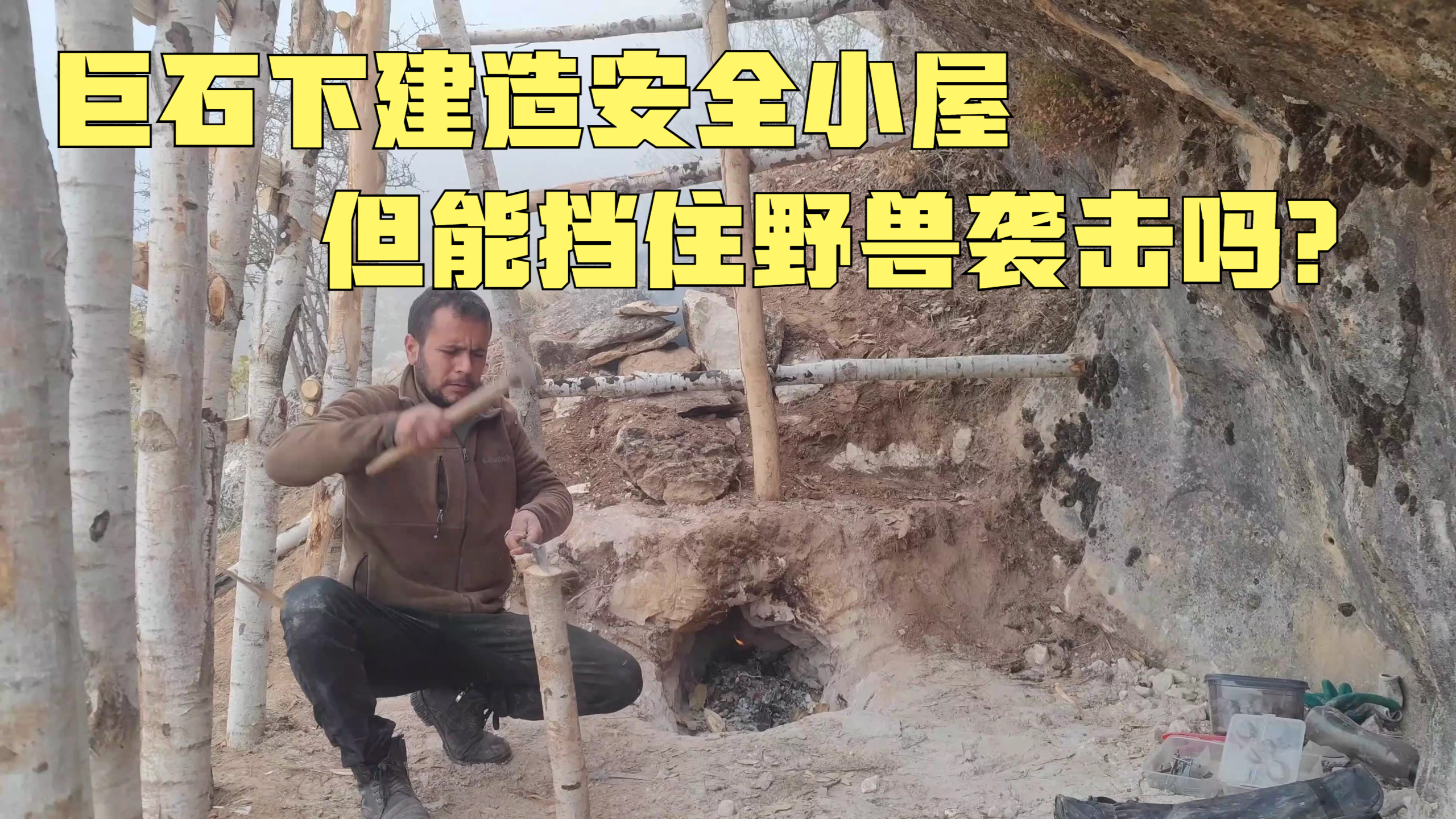 借助一块巨石,小胡哥在山腰建了一个防风的庇护所,但能防野兽吗