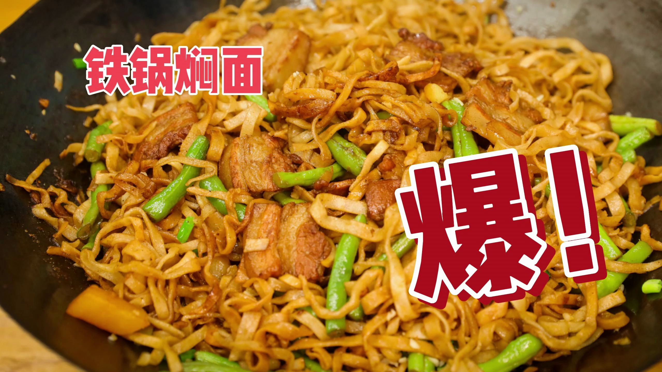 正宗的“铁锅焖面”,操作过程行云流水,做法是真地道