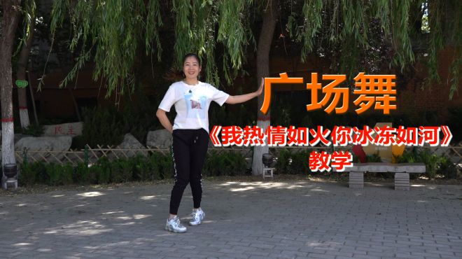 [图]广场舞《我热情如火你冰冻成河》，节奏动感，附背面口令教学