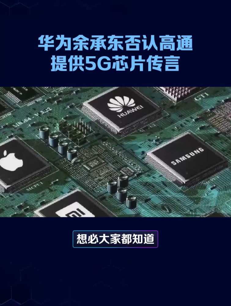 华为余承东否认高通提供5G芯片传言,王者终会归来