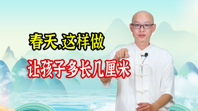 [图]春天是长高的“黄金季”！疏通这4个地方，让孩子个子长起来