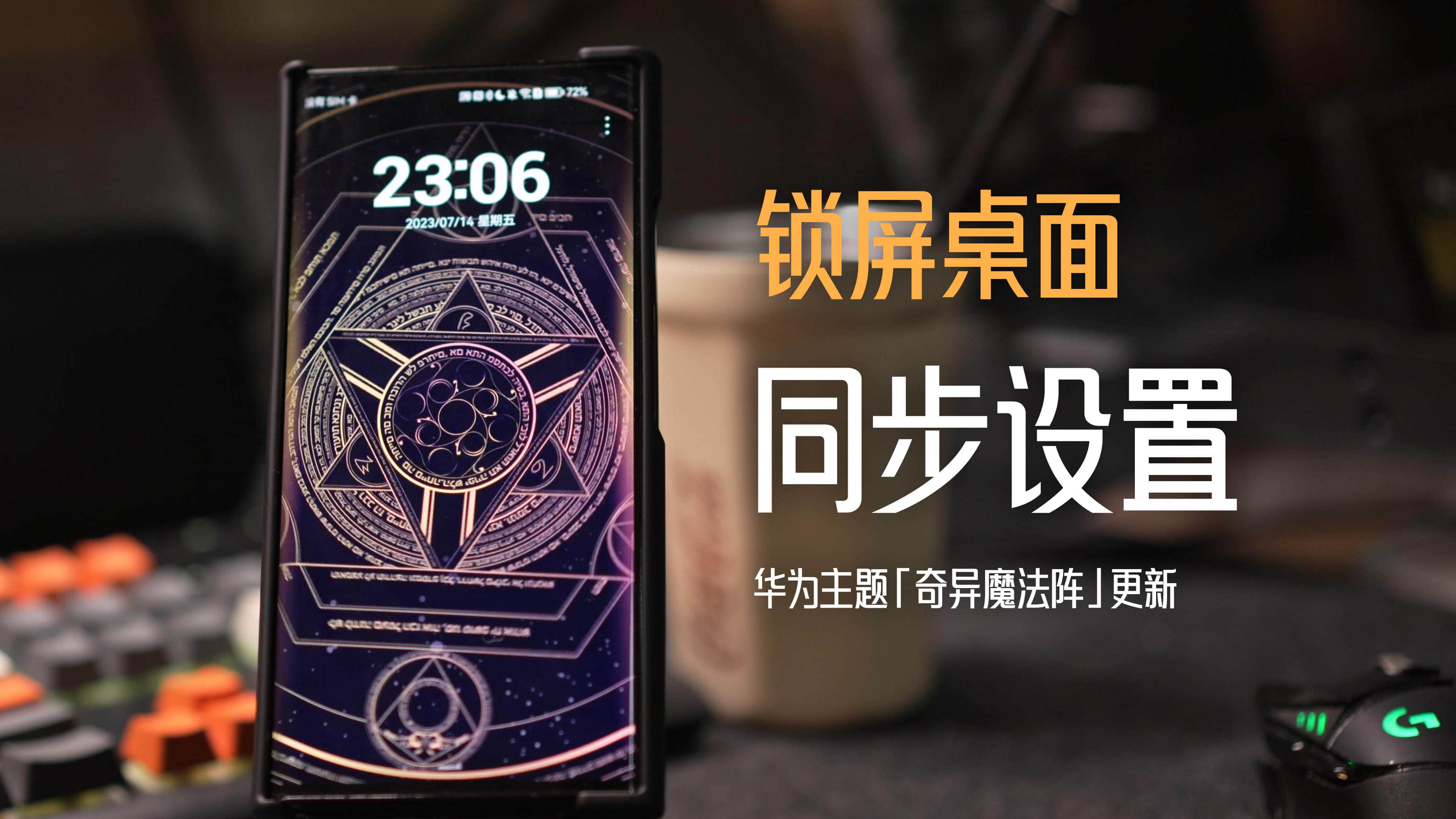 桌面也能改颜色了,华为主题「奇异魔法阵」更新