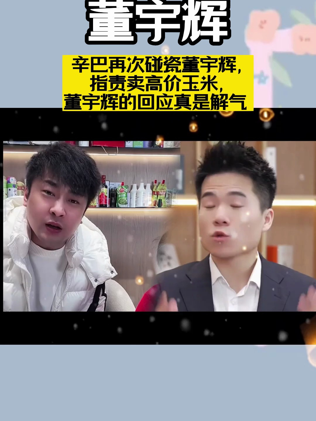 辛巴再次碰瓷董宇辉,指责卖高价玉米,董宇辉的回应真是解气!