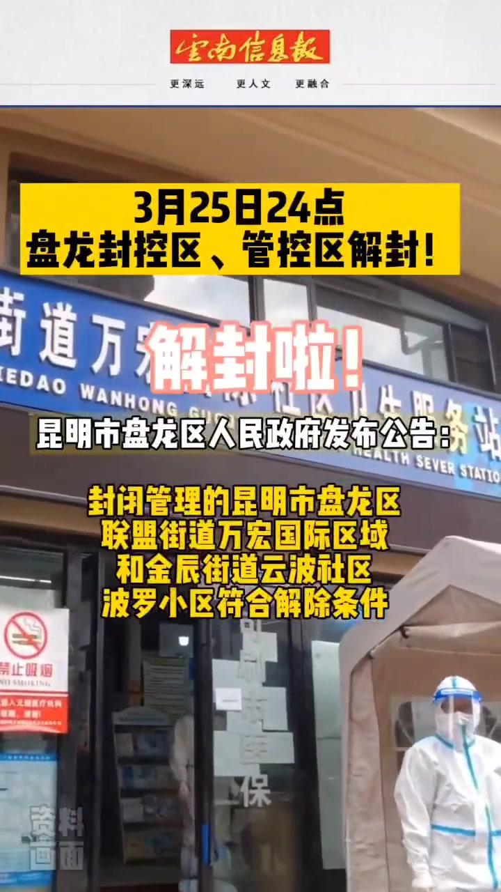 昆明市盘龙区联盟街道万宏国际区域和金辰街道云波社区波罗小区解除