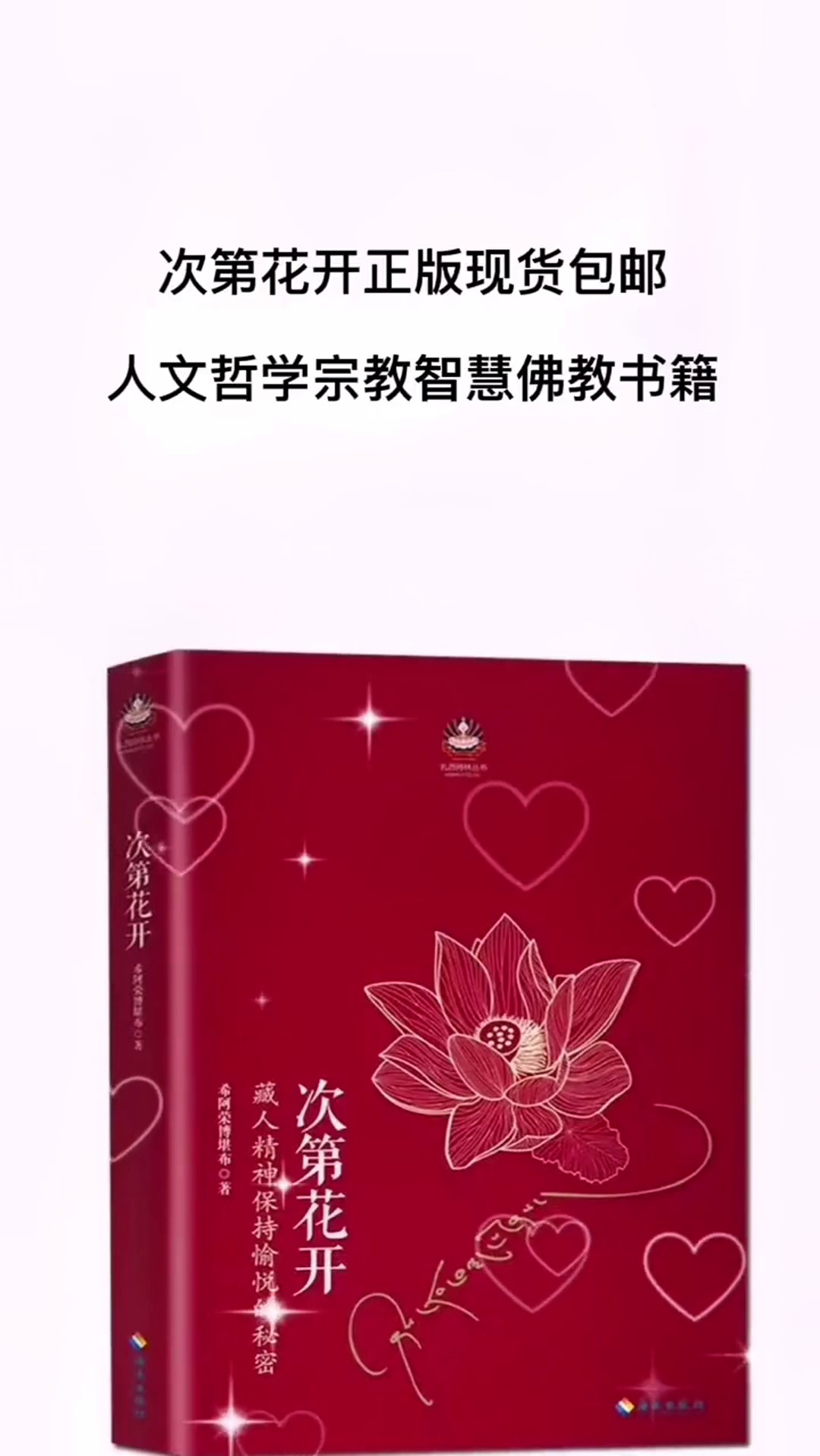 次第花开正版现货包邮 人文哲学宗教智慧佛教书籍书籍推荐