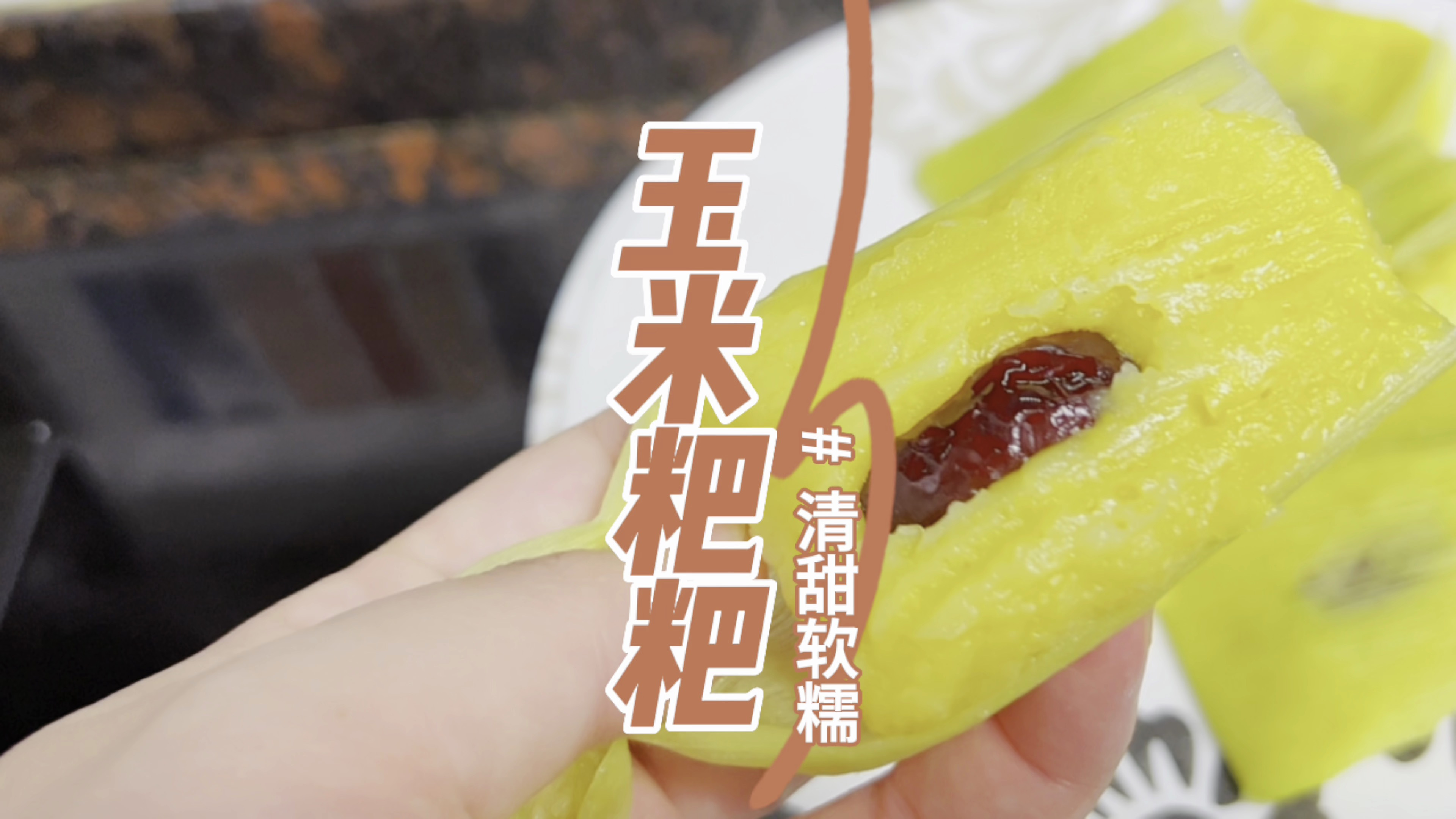 女儿很喜欢吃的玉米粑粑,新鲜玉米做出来才好吃,清甜又软糯