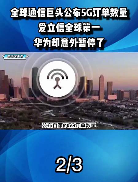 全球通信巨头公布5g订单数量,爱立信全球第一,华为却意外暂停了