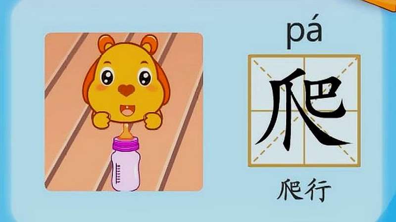 亲宝识字学习汉字爬的拼音组词笔画笔顺写法