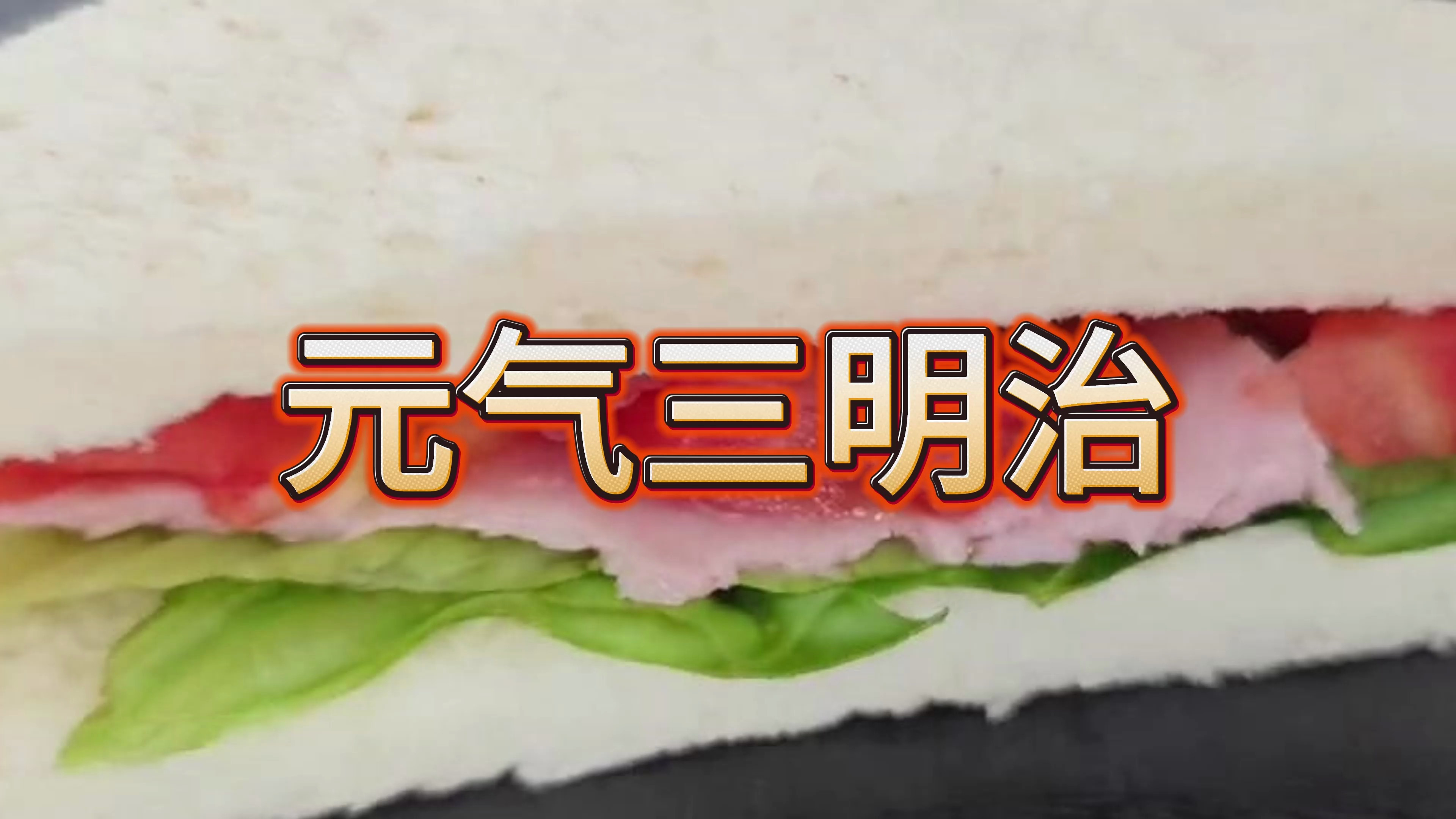 元气三明治做法分享