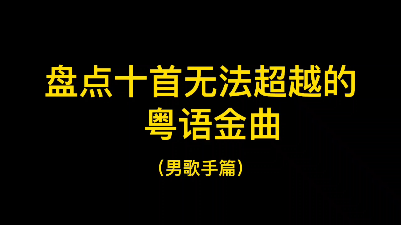 [图]经典永不褪色,这些粤语金曲你都听过吗?总有一首能勾起你的回忆