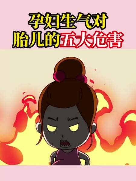 13孕妇生气对宝宝造成多大影响千万不要再惹孕妇生气了