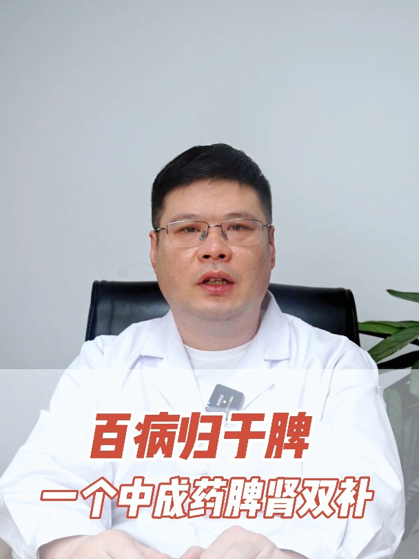 百病归于脾,一个中成药阴阳同补,脾肾双补