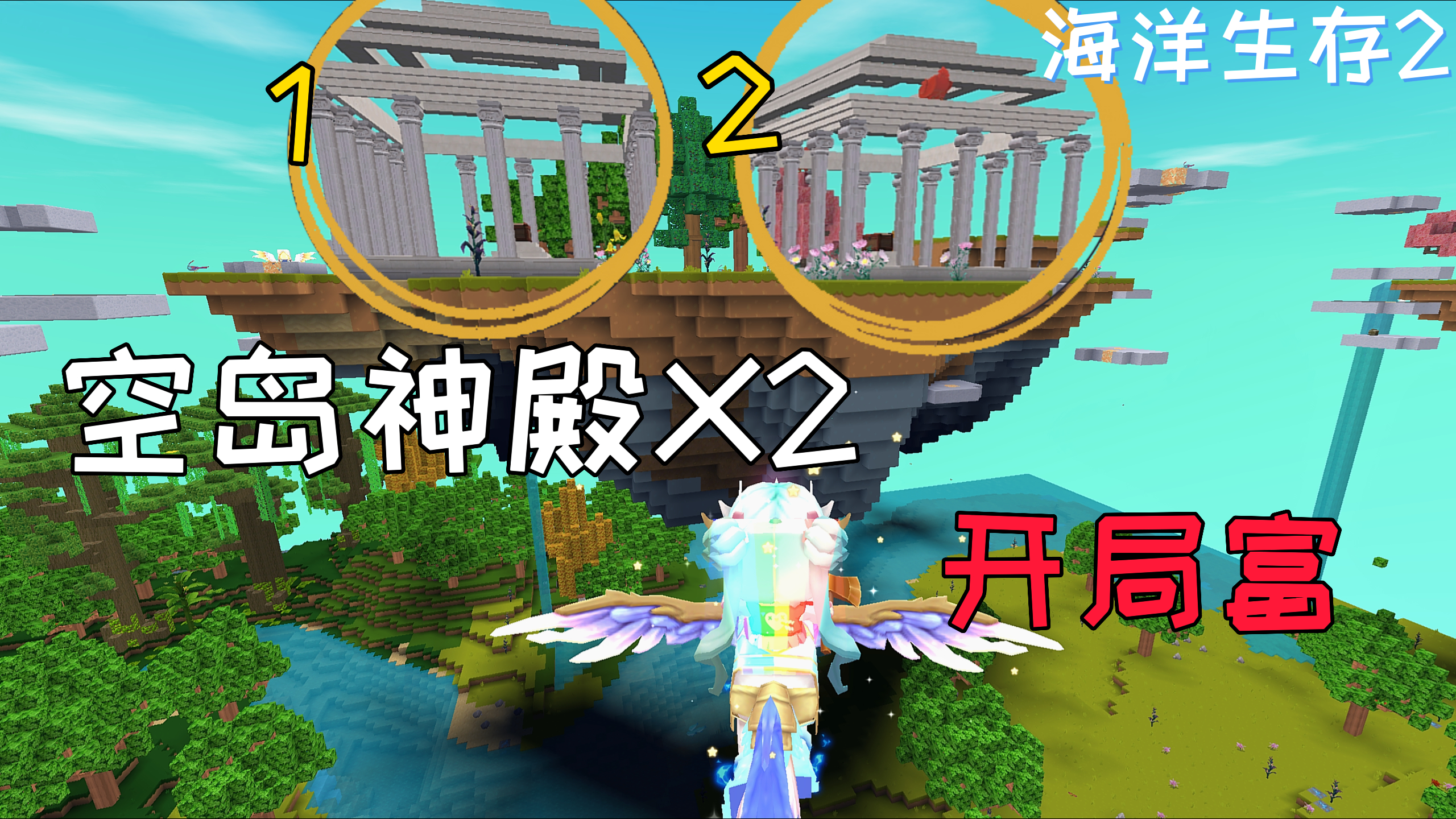 迷你世界：海洋生存2 鱼豆安家成功，还发现空岛上有两个神殿！