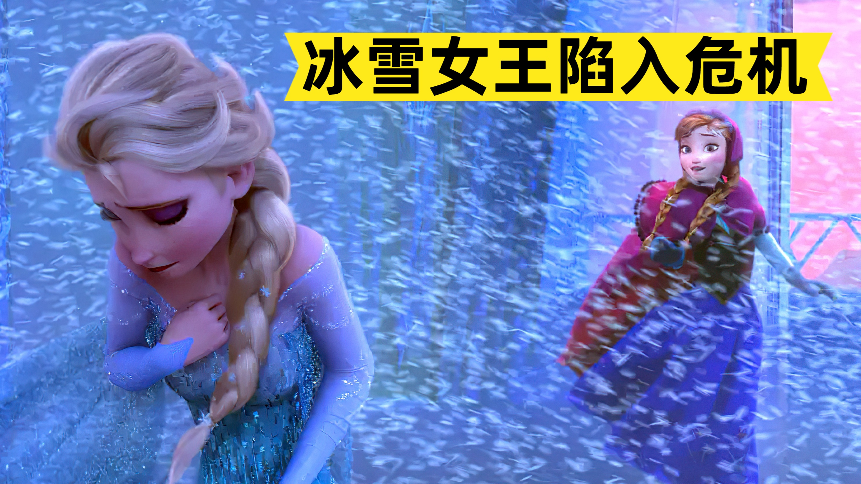 当艾莎公主陷入危机,被她伤害过的妹妹会做出怎样抉择?动画电影