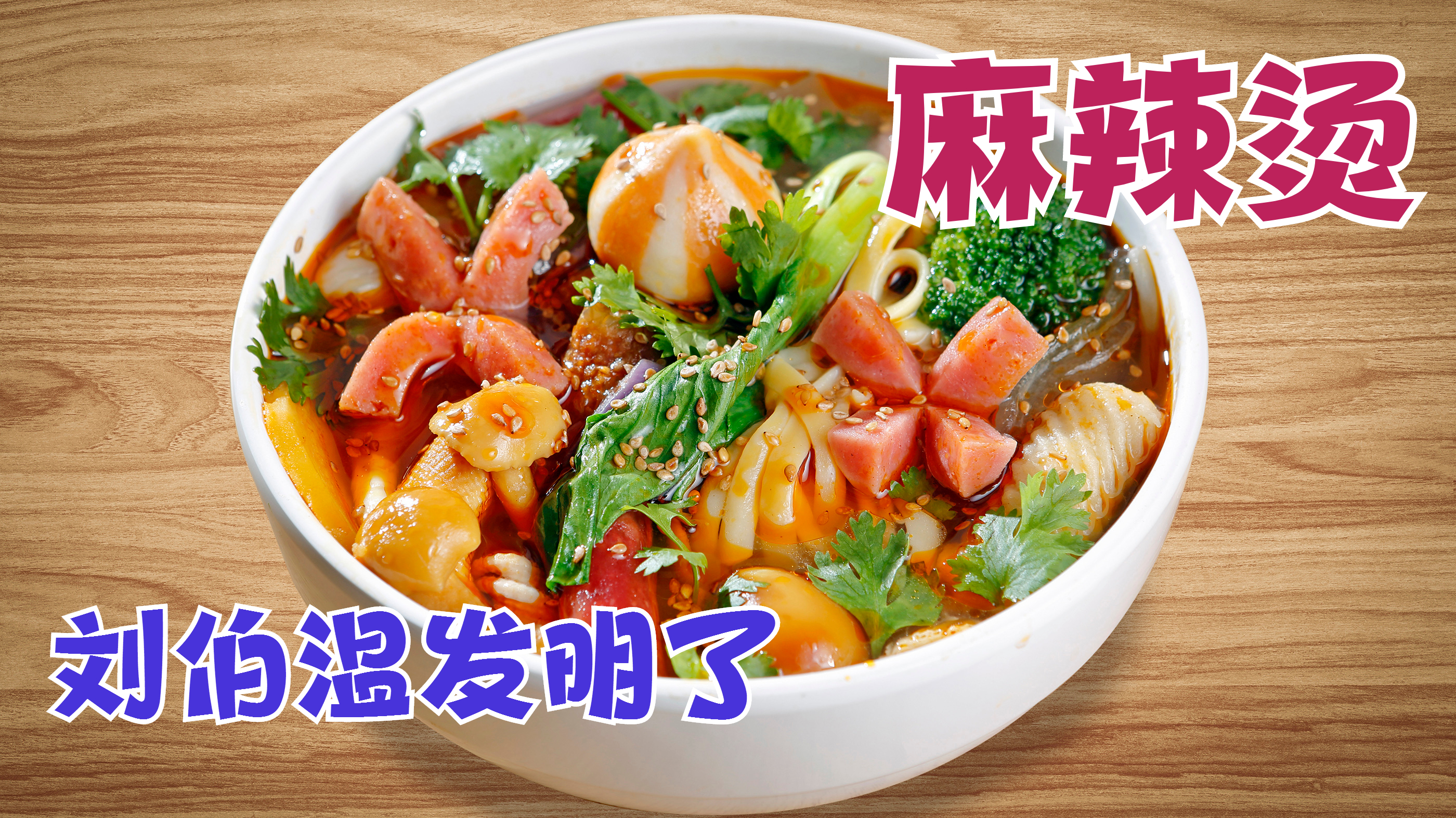 麻辣烫与刘伯温的故事