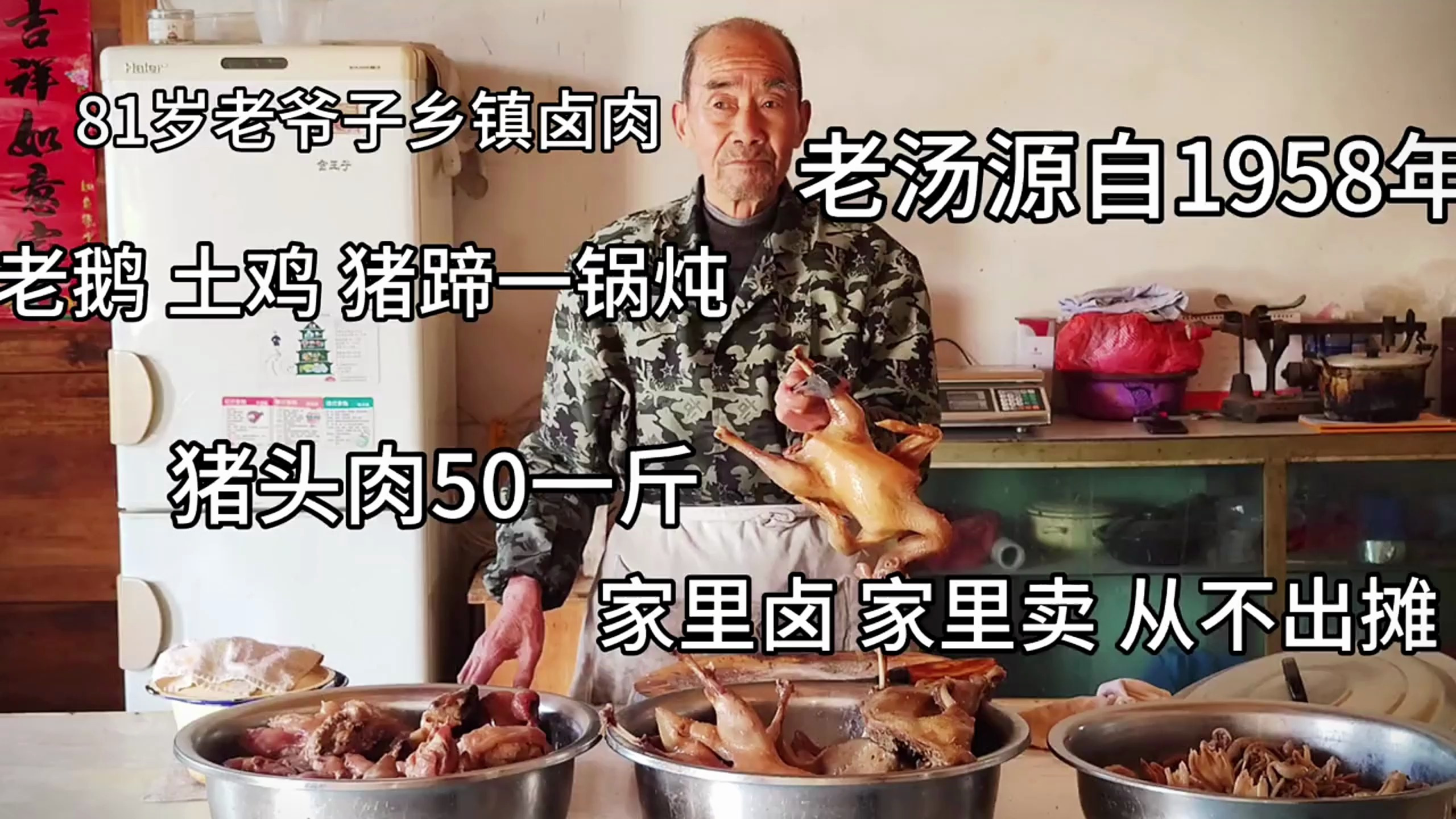 81岁老爷子乡镇卤肉,家里卤家里卖从不出摊