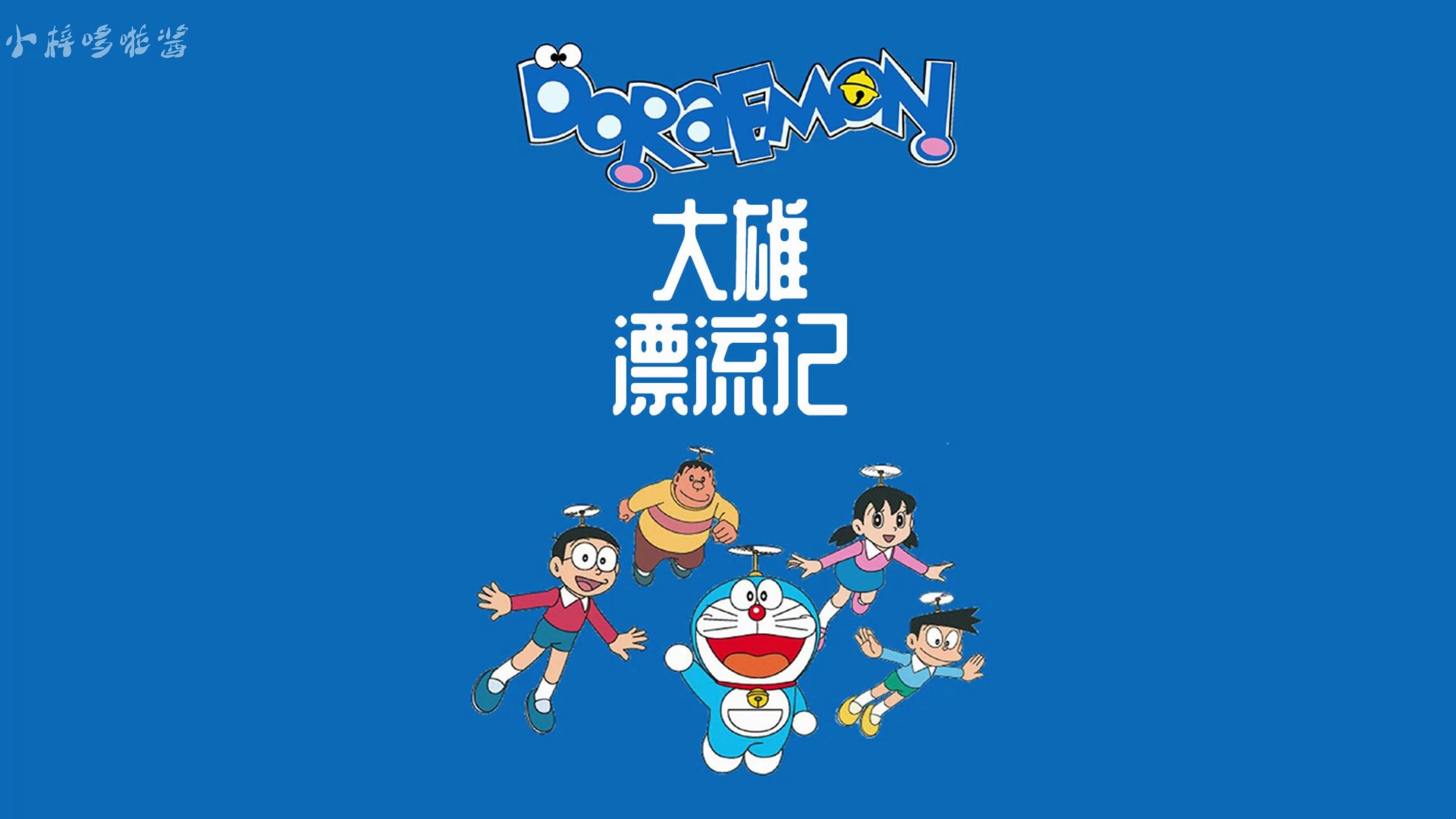 大雄学起了鲁滨逊,来到荒岛独自生活