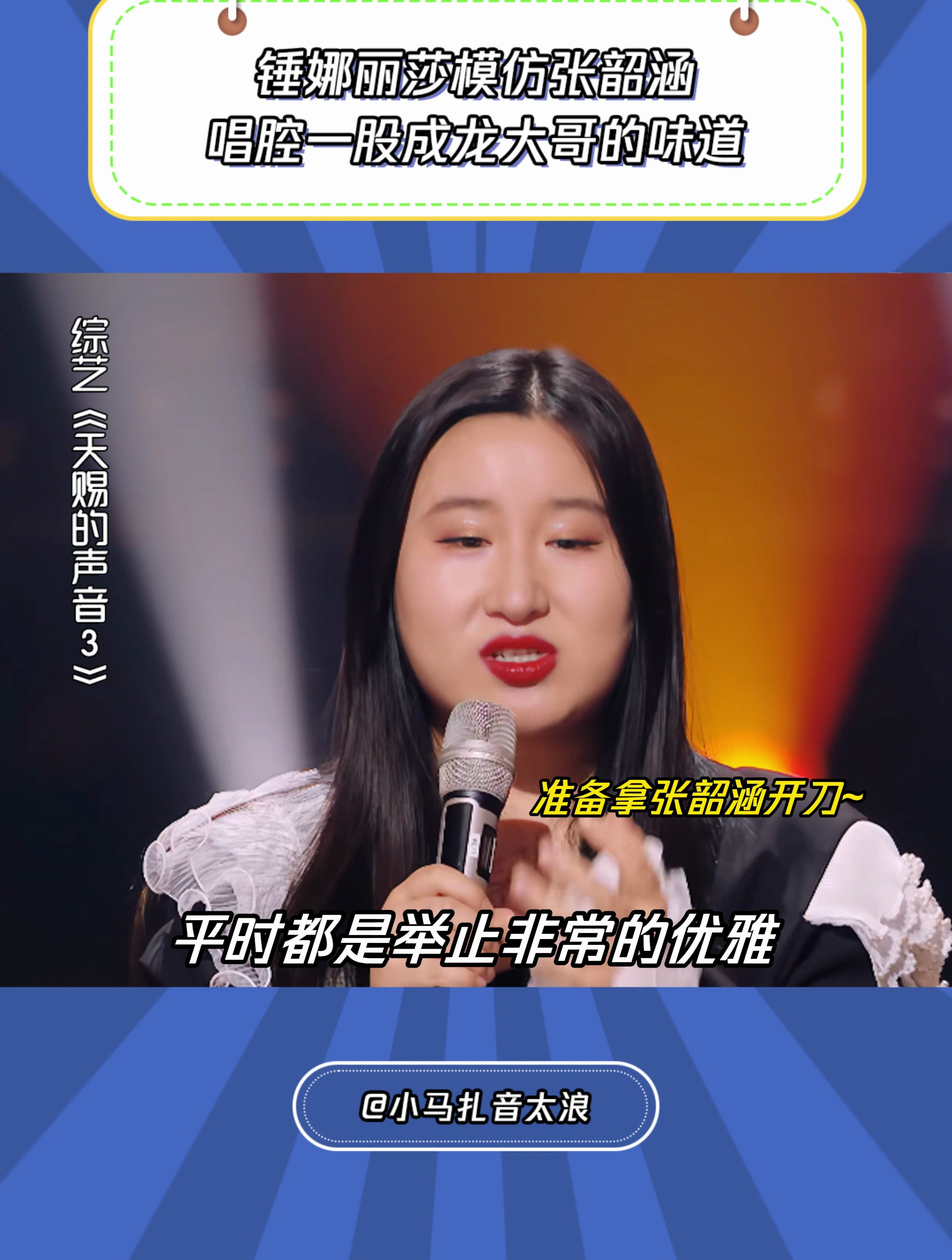 天赐的声音3锤娜丽莎模仿张韶涵唱腔一股成龙大哥的味道