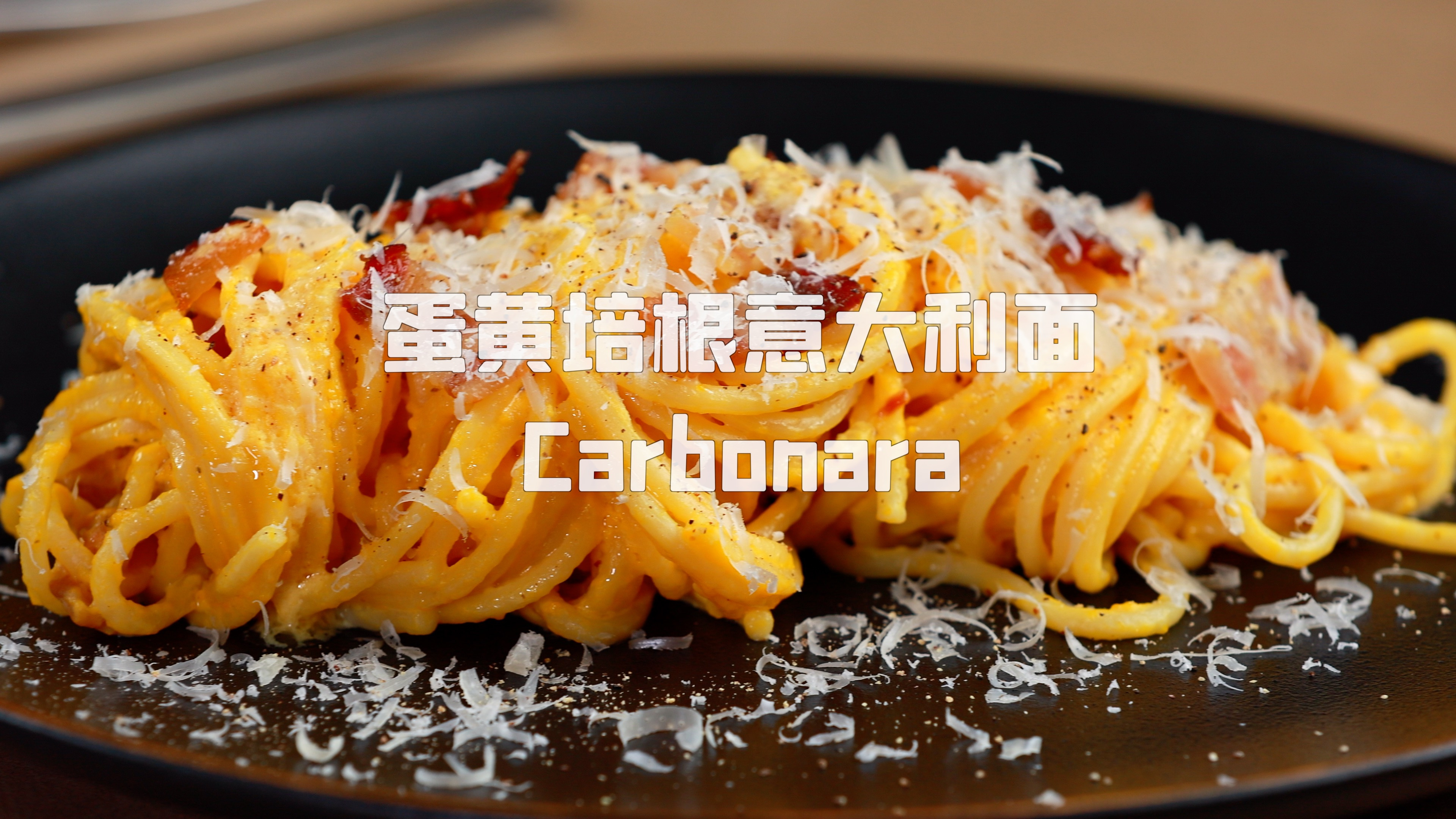 西餐必学入门料理!做法简单|蛋黄培根意面