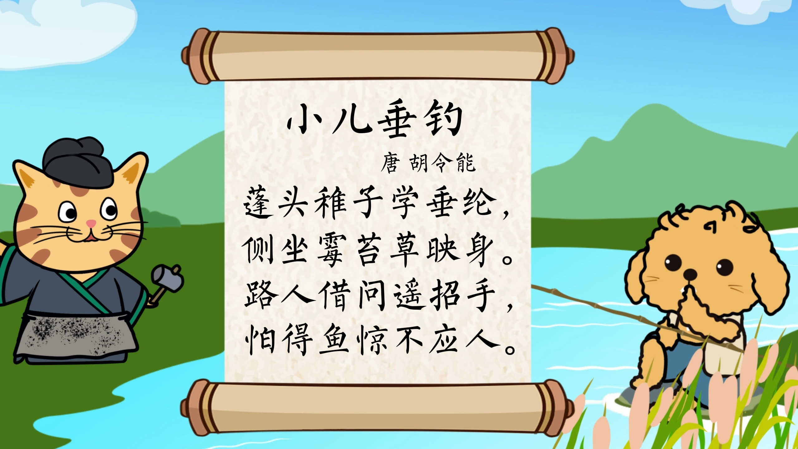 唐诗300首《小儿垂钓》胡令能 幼儿古诗早教 小学必背古诗