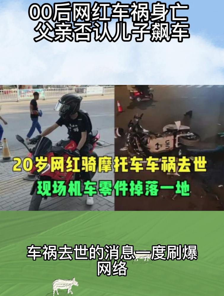 00后网红车祸身亡 父亲否认儿子飙车