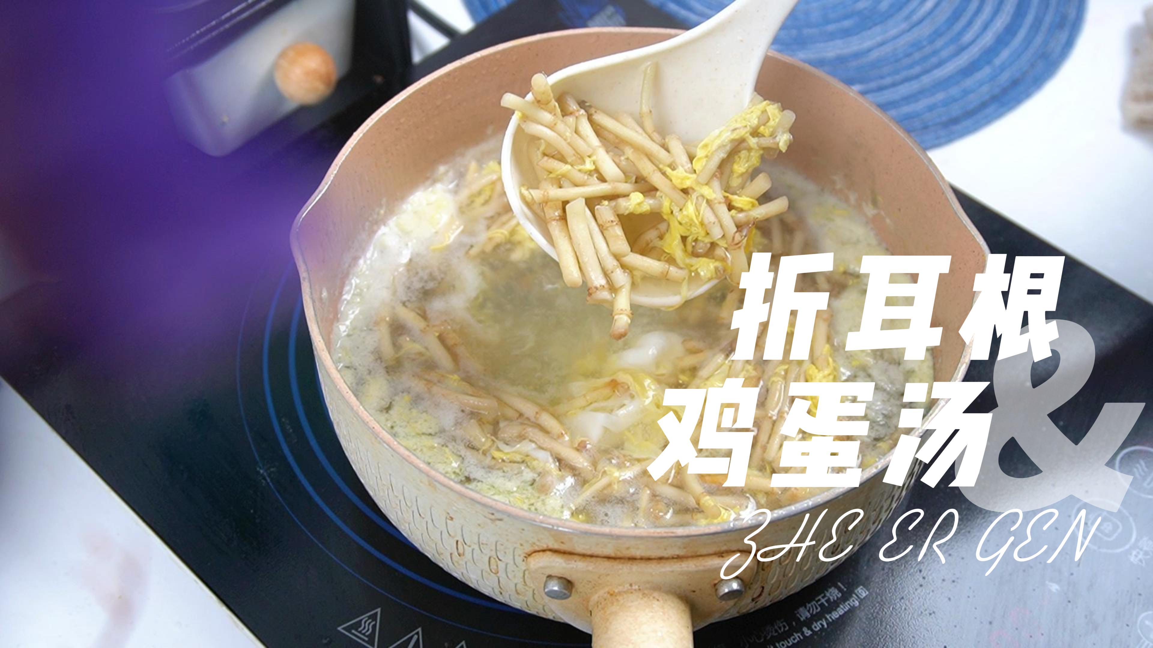 折耳根煮鸡蛋汤超级好喝,简单营养!