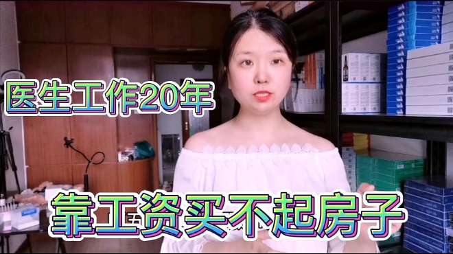 03:00事业单位变企业,医生工作20年买不起房子,你们信吗216次播放2020