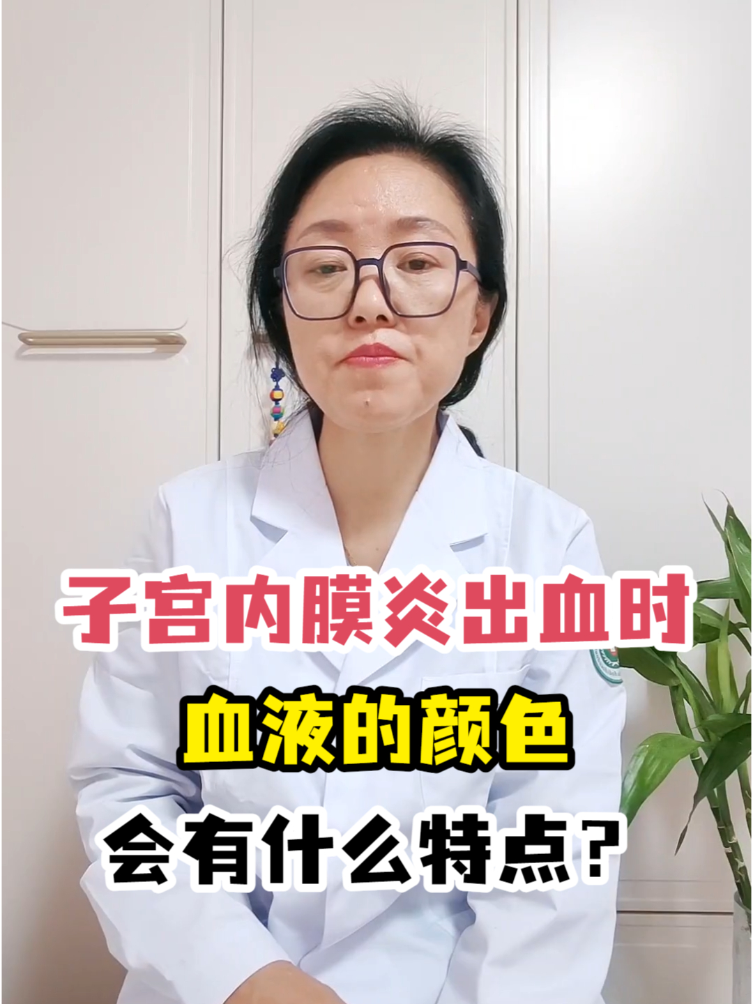 子宫内膜炎出血时,血液的颜色会有什么特点?
