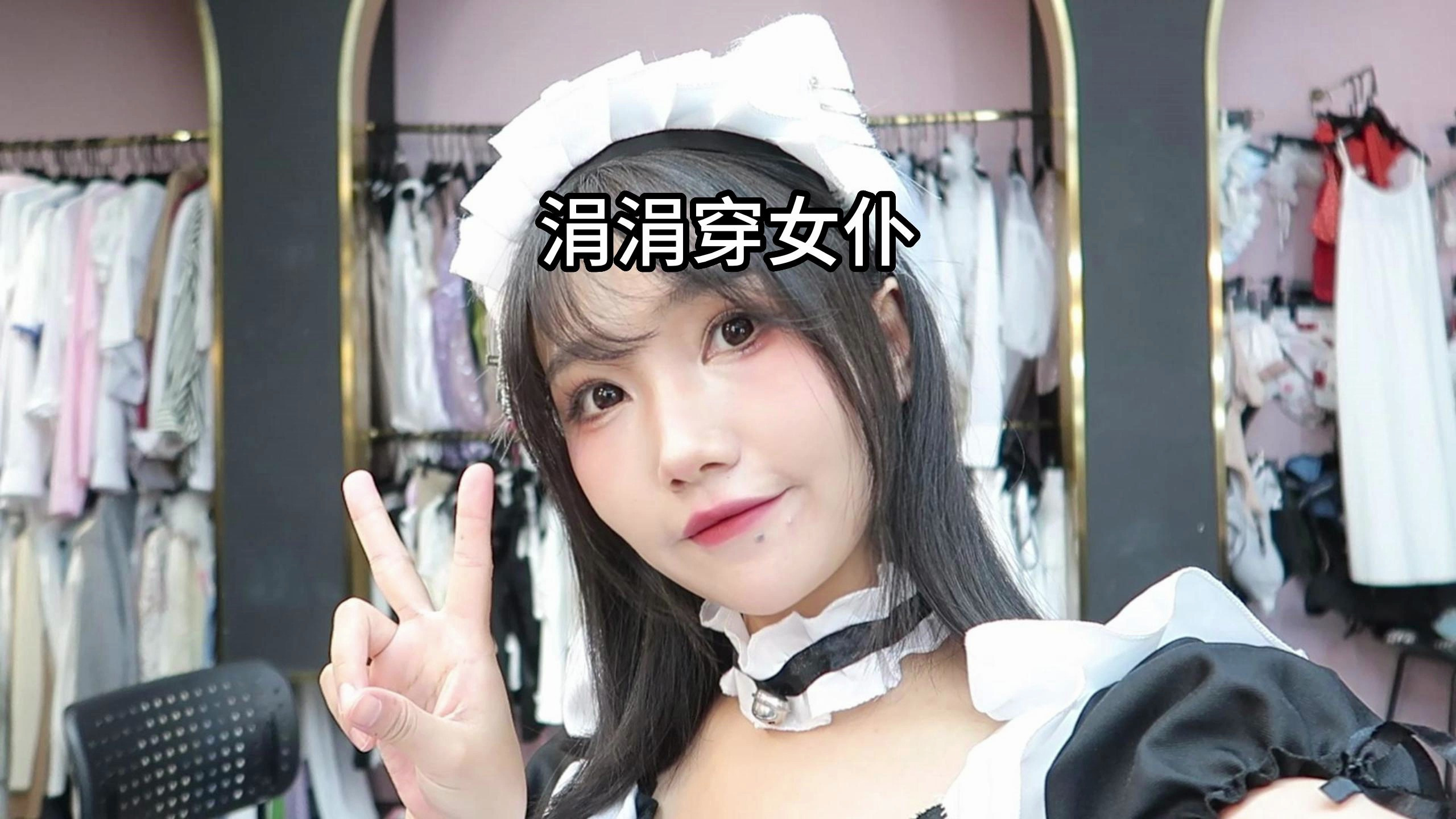 涓涓穿女仆装拍摄暗黑萝莉，狸狸请我吃泰国菜