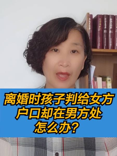 離婚時孩子判給女方戶口卻在男方處怎麼辦