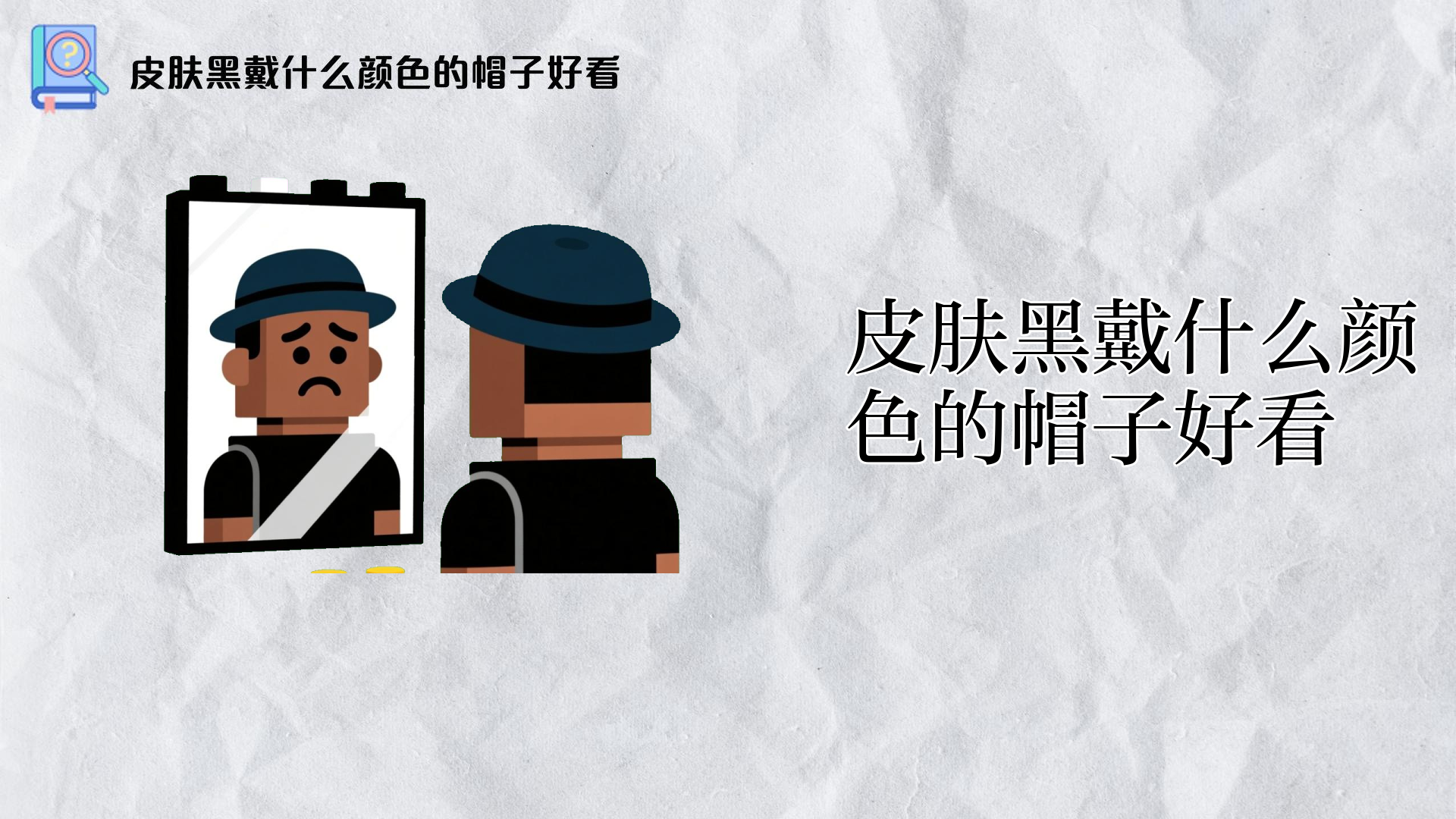 皮肤黑戴什么颜色的帽子好看