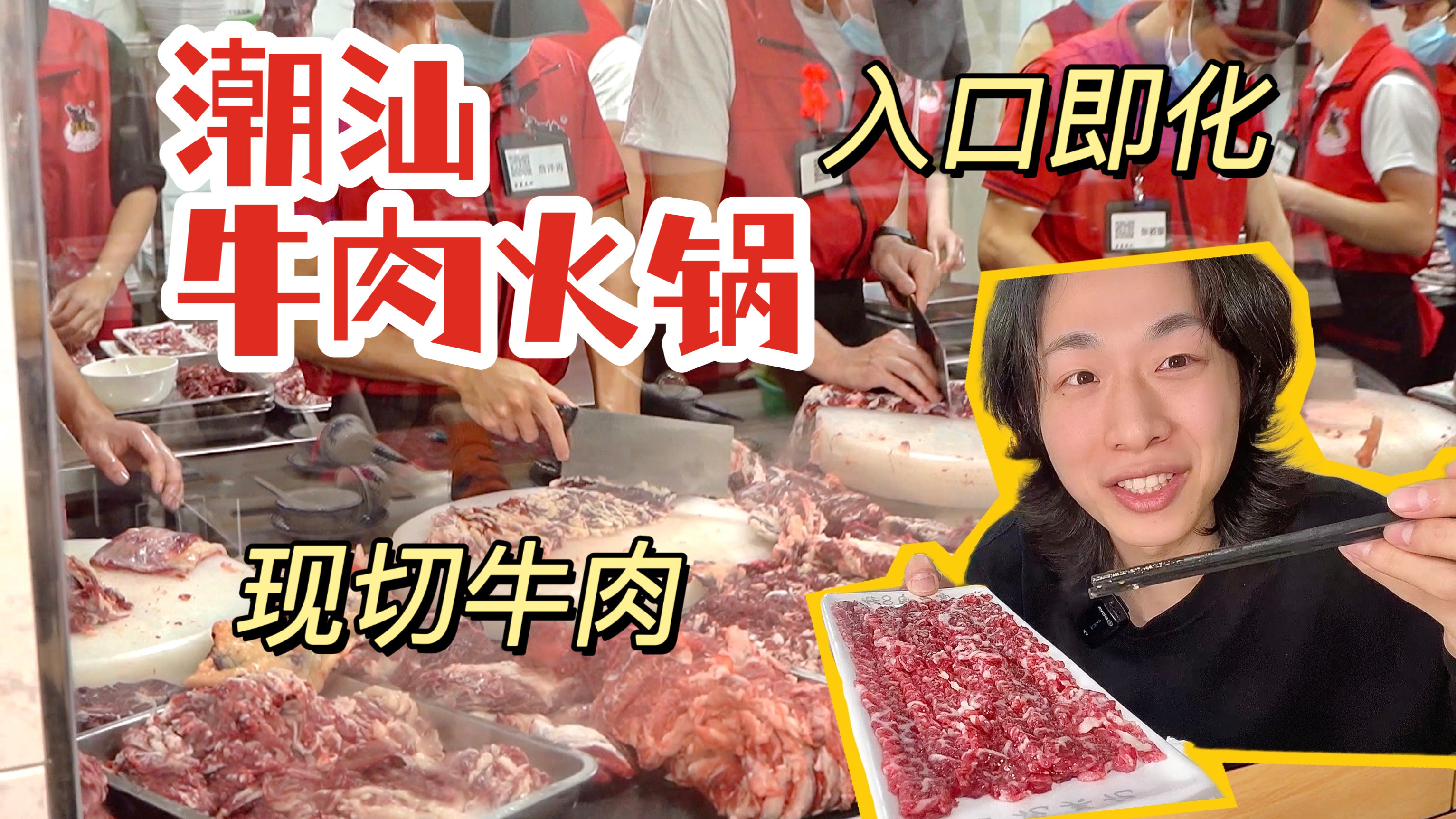 潮汕必吃的牛肉火锅!真的入口即化!