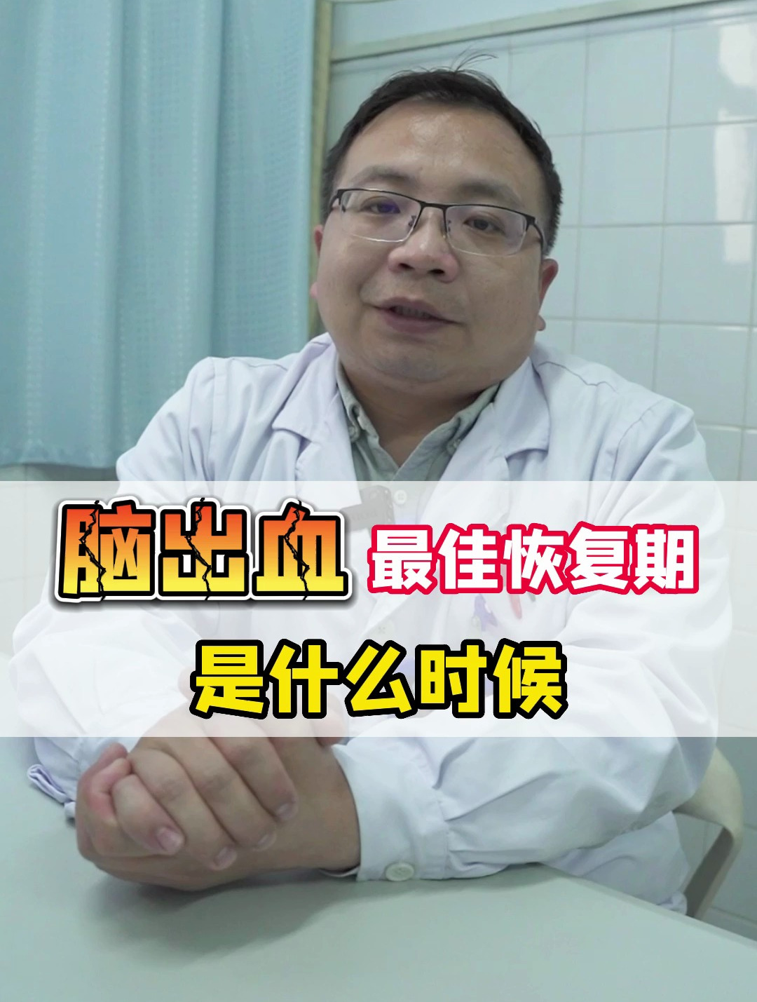 脑出血黄金恢复期1