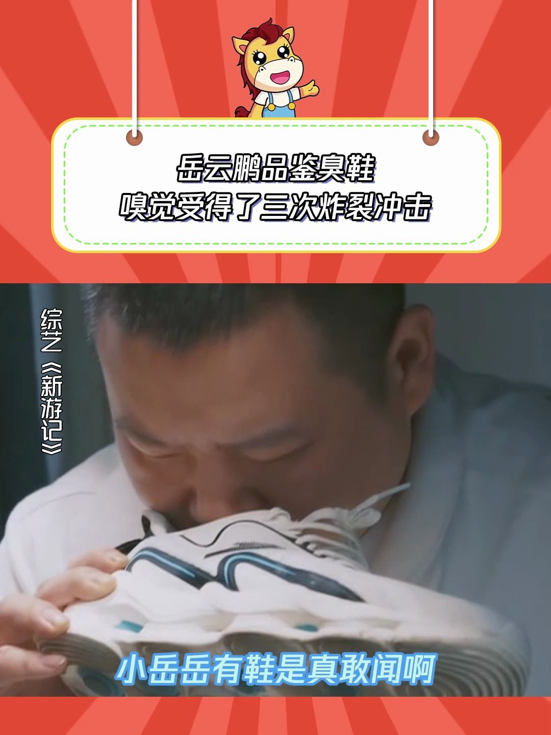 新游记:岳云鹏品鉴臭鞋,嗅觉受得了三次炸裂冲击-度小视