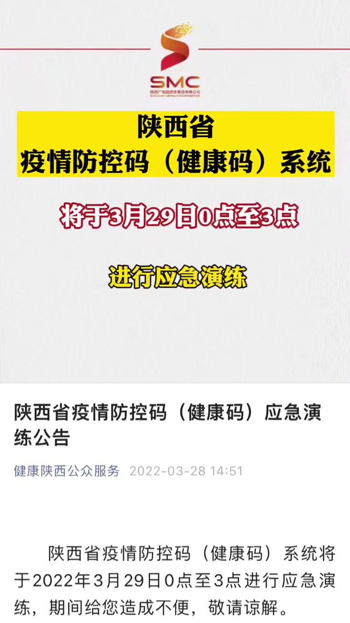 陝西省疫情防控碼(健康碼)系統將於3月29日0點至3點進行應急演練