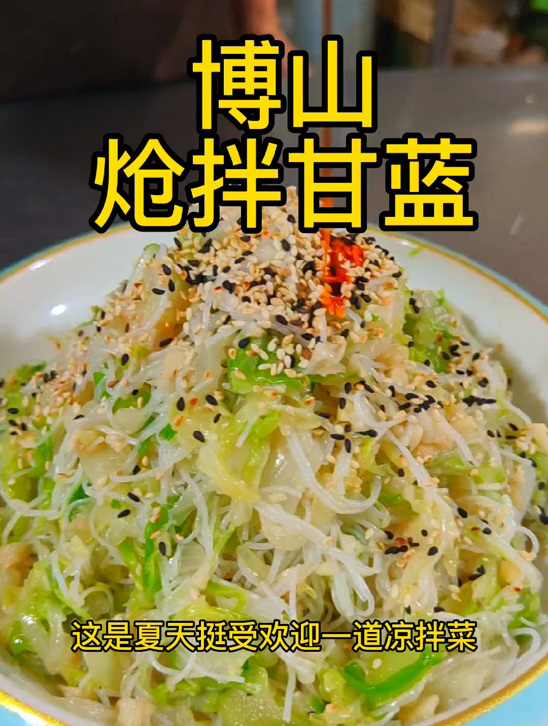 博山炝拌甘蓝,经济实惠,下酒好菜,真材实料才能做出好味道