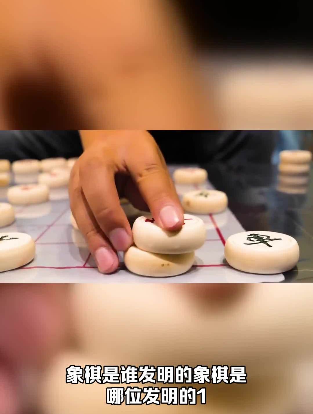 象棋是谁发明的 象棋是哪位发明的-度小视