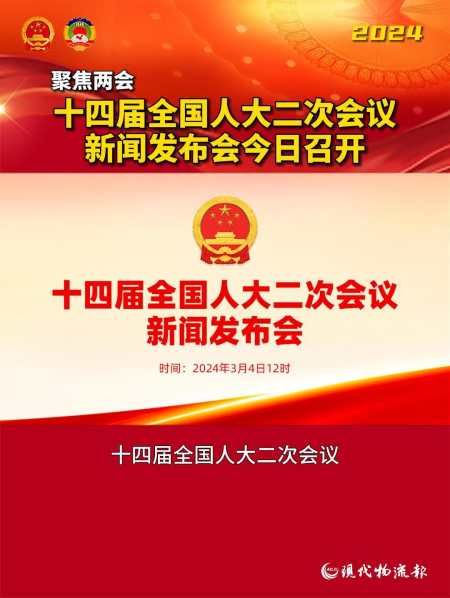 十四届全国人大二次会议新闻发布会今日召开