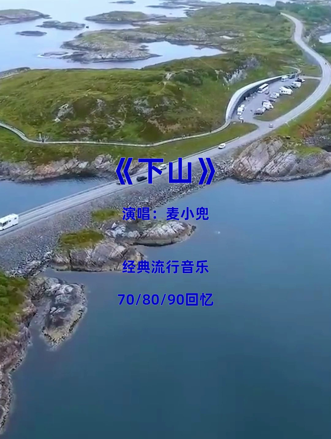 这才是麦小兜应有的水平,《下山》歌声高亢洪亮,难以超越