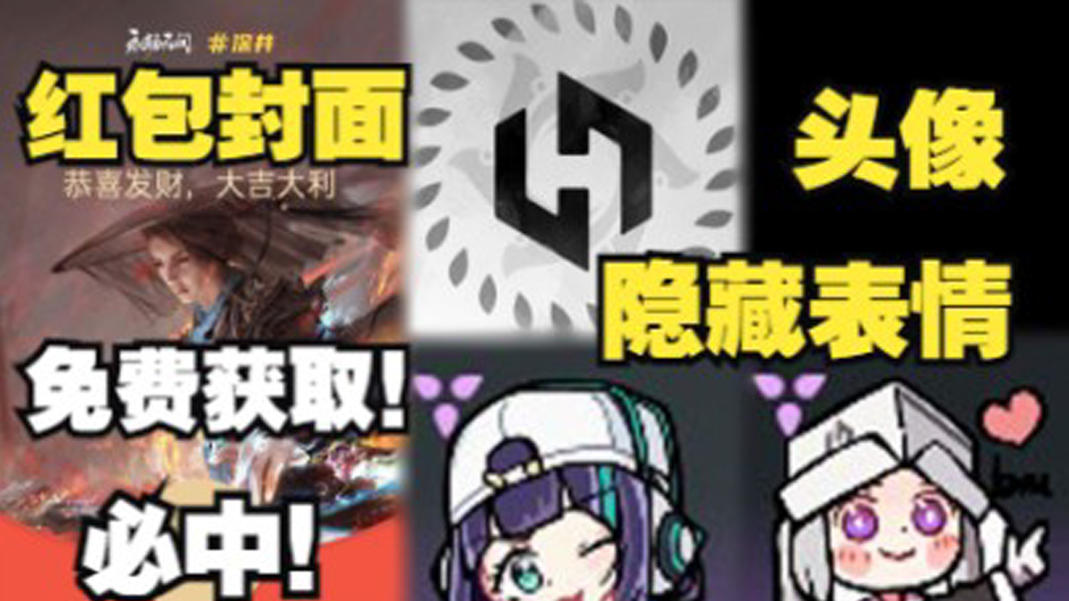 「永劫最爆料」隐藏表情头像等免费获取指南!白嫖!千万别错过!
