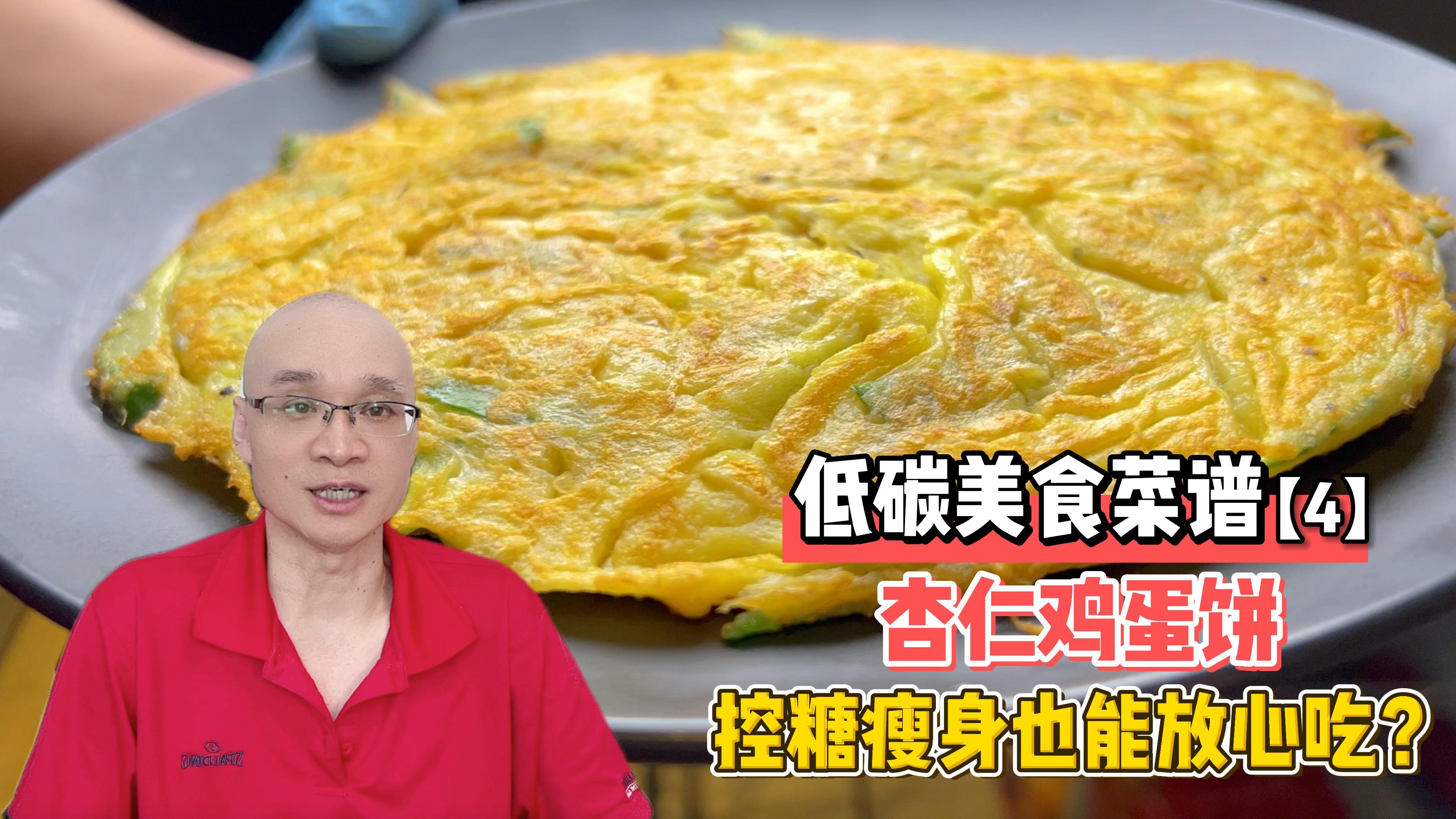 3分钟低碳饱腹简餐:杏仁鸡蛋饼,控糖瘦身也能放心吃