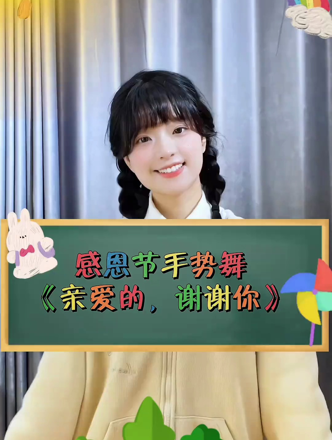 感恩节手势舞《亲爱的,谢谢你》幼儿园手势舞 感恩节