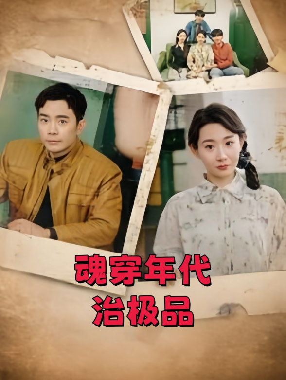 魂穿年代治极品封面图