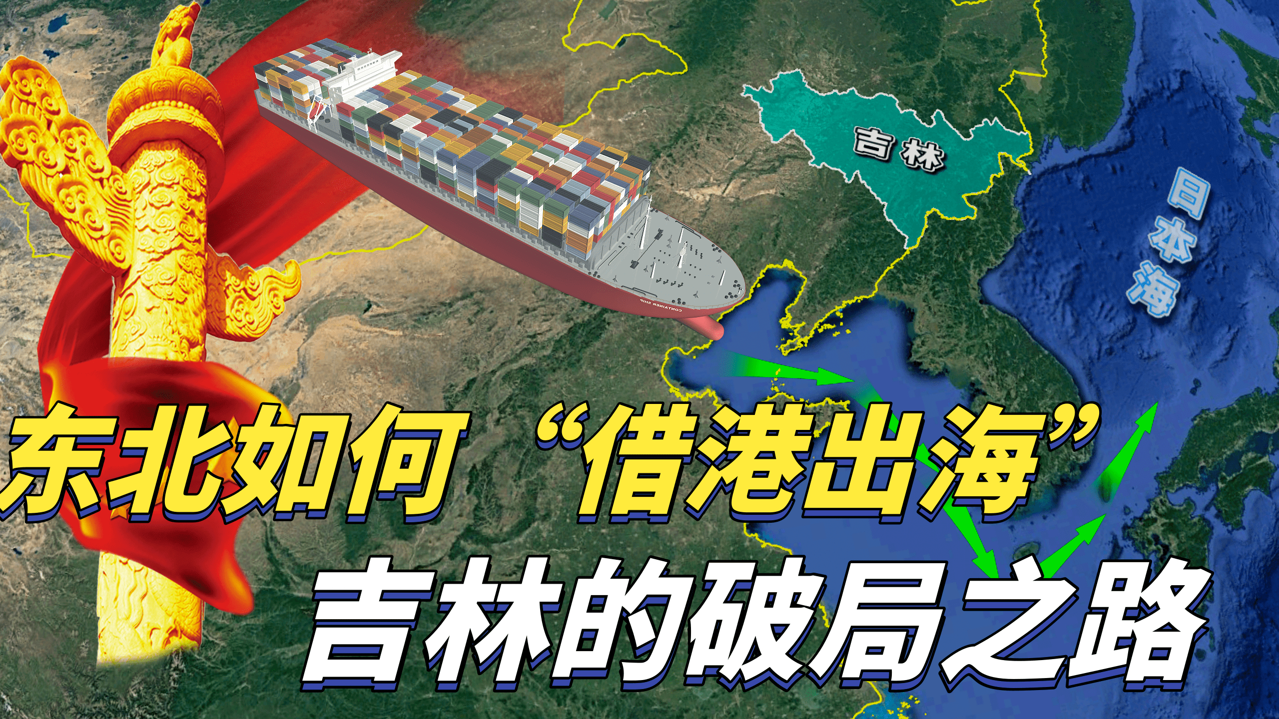 即使没有出海口,也挡不住吉林进入日本海!东北如何借港出海?