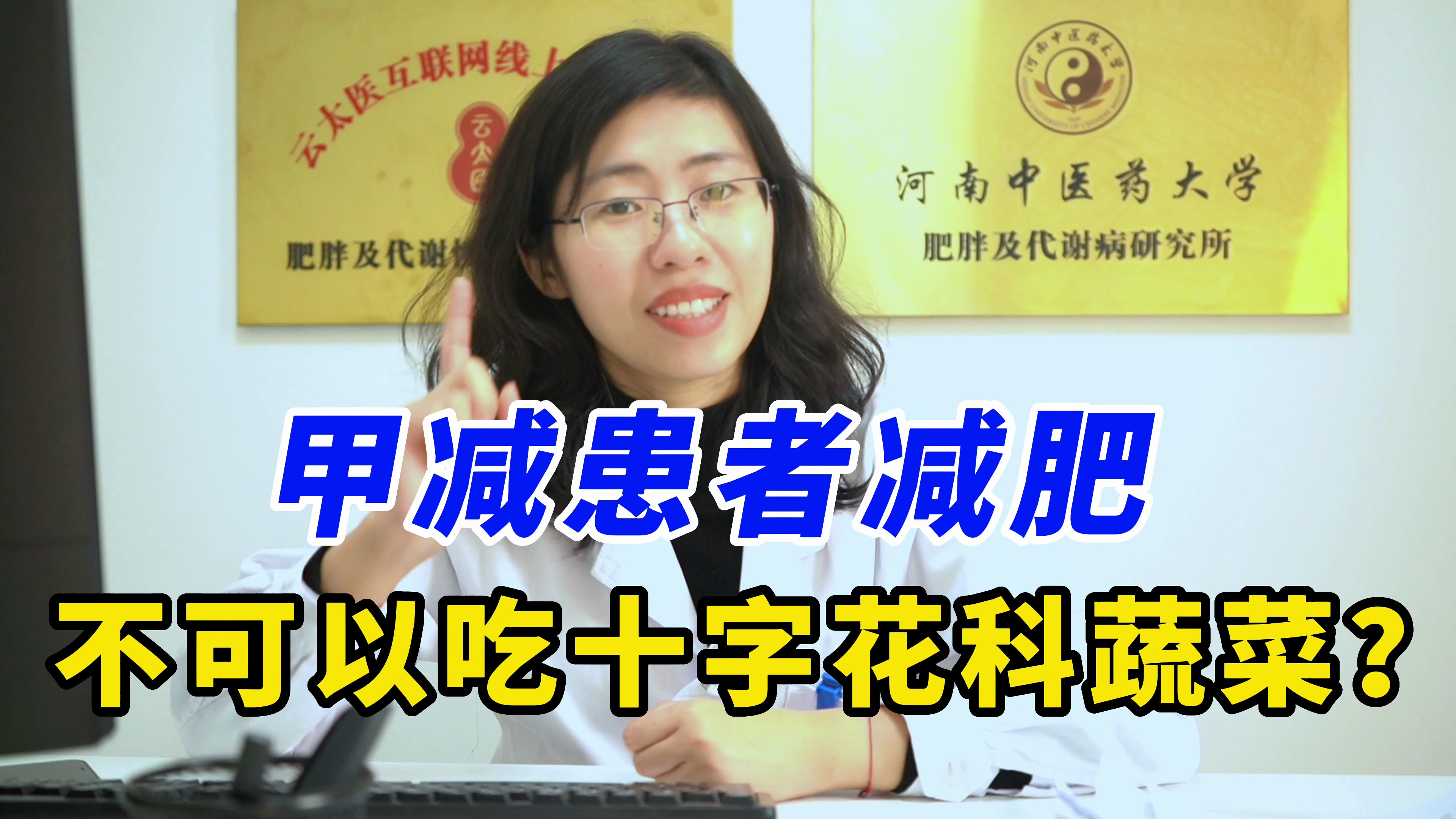 甲减患者减肥不可以吃十字花科蔬菜吗?医生:大可不必!