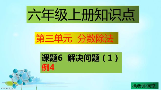 [图]六年级数学分数除法，简单的分数除法应用题，考试必考知识点